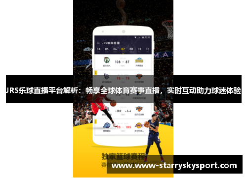 JRS乐球直播平台解析：畅享全球体育赛事直播，实时互动助力球迷体验