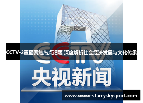CCTV-2直播聚焦热点话题 深度解析社会经济发展与文化传承