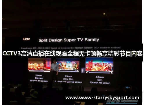 CCTV3高清直播在线观看全程无卡顿畅享精彩节目内容