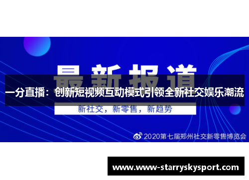一分直播：创新短视频互动模式引领全新社交娱乐潮流