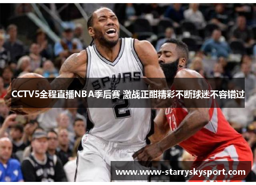 CCTV5全程直播NBA季后赛 激战正酣精彩不断球迷不容错过
