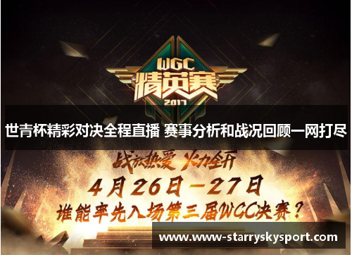 世青杯精彩对决全程直播 赛事分析和战况回顾一网打尽