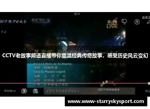 CCTV老故事频道直播带你重温经典传奇故事，感受历史风云变幻