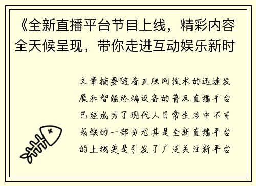 《全新直播平台节目上线，精彩内容全天候呈现，带你走进互动娱乐新时代》