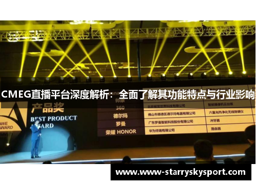 CMEG直播平台深度解析：全面了解其功能特点与行业影响