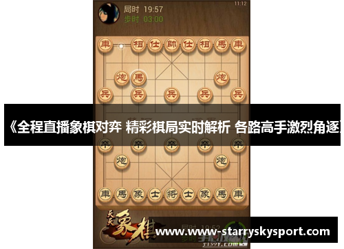 《全程直播象棋对弈 精彩棋局实时解析 各路高手激烈角逐》