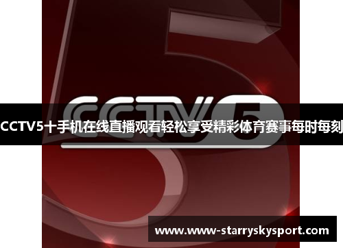 CCTV5十手机在线直播观看轻松享受精彩体育赛事每时每刻