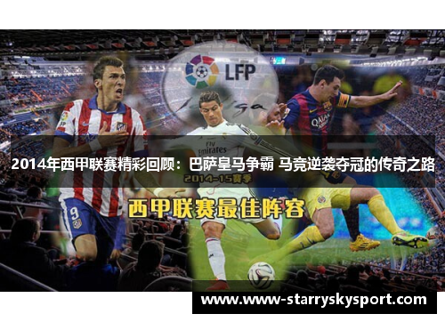 2014年西甲联赛精彩回顾：巴萨皇马争霸 马竞逆袭夺冠的传奇之路