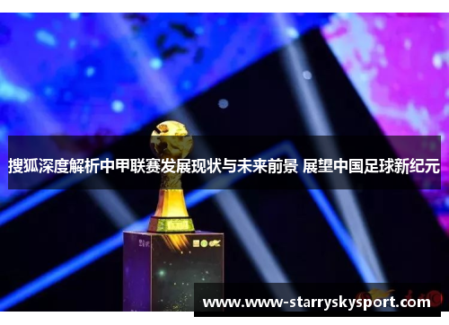 搜狐深度解析中甲联赛发展现状与未来前景 展望中国足球新纪元
