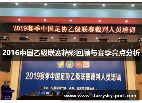 2016中国乙级联赛精彩回顾与赛季亮点分析