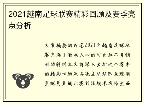 2021越南足球联赛精彩回顾及赛季亮点分析