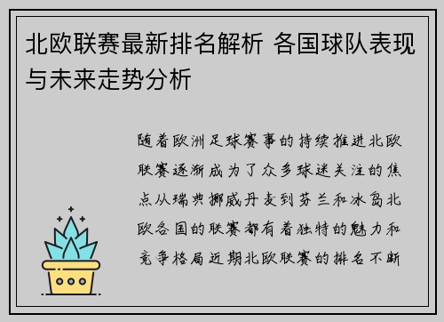 北欧联赛最新排名解析 各国球队表现与未来走势分析