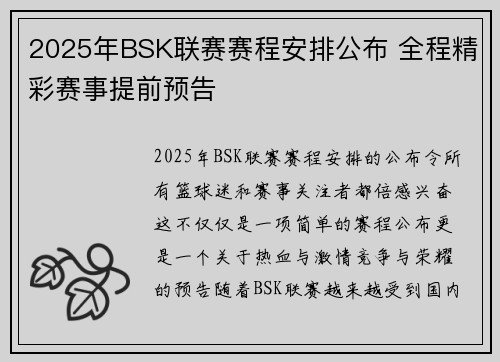 2025年BSK联赛赛程安排公布 全程精彩赛事提前预告