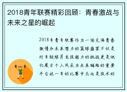 2018青年联赛精彩回顾：青春激战与未来之星的崛起