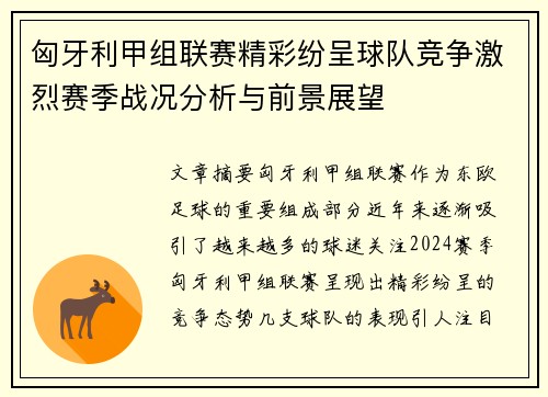 匈牙利甲组联赛精彩纷呈球队竞争激烈赛季战况分析与前景展望