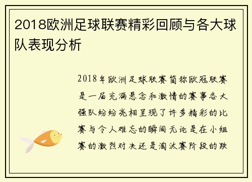2018欧洲足球联赛精彩回顾与各大球队表现分析