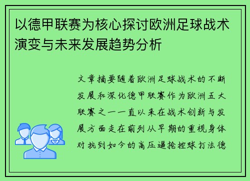 以德甲联赛为核心探讨欧洲足球战术演变与未来发展趋势分析