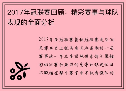 2017年冠联赛回顾：精彩赛事与球队表现的全面分析