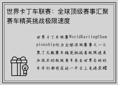 世界卡丁车联赛：全球顶级赛事汇聚赛车精英挑战极限速度