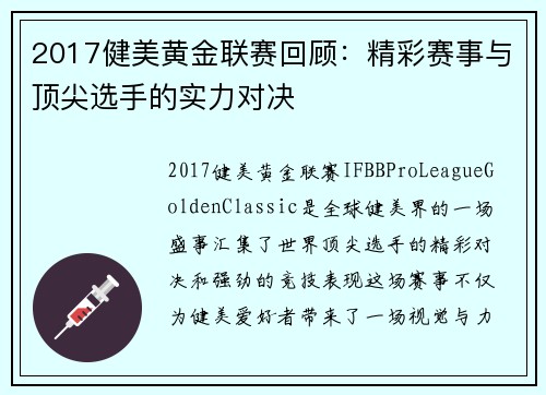 2017健美黄金联赛回顾：精彩赛事与顶尖选手的实力对决
