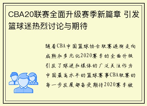 CBA20联赛全面升级赛季新篇章 引发篮球迷热烈讨论与期待