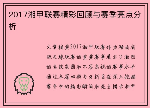 2017湘甲联赛精彩回顾与赛季亮点分析