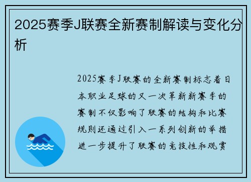 2025赛季J联赛全新赛制解读与变化分析