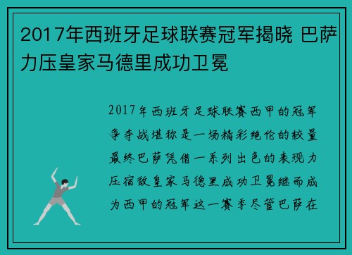 2017年西班牙足球联赛冠军揭晓 巴萨力压皇家马德里成功卫冕