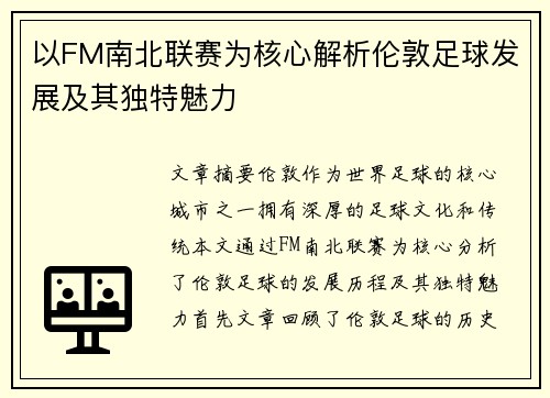 以FM南北联赛为核心解析伦敦足球发展及其独特魅力