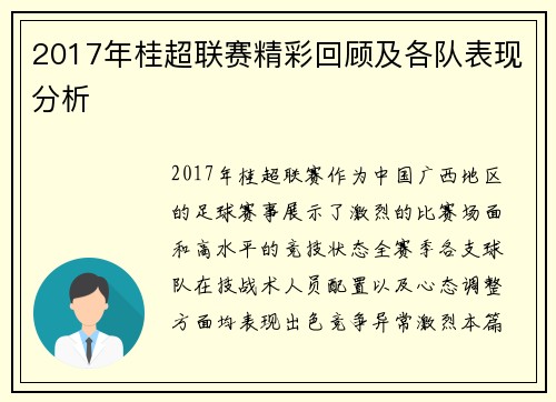 2017年桂超联赛精彩回顾及各队表现分析