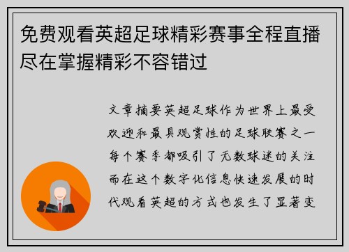 免费观看英超足球精彩赛事全程直播尽在掌握精彩不容错过