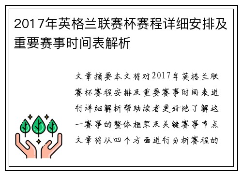 2017年英格兰联赛杯赛程详细安排及重要赛事时间表解析