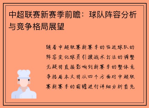 中超联赛新赛季前瞻：球队阵容分析与竞争格局展望