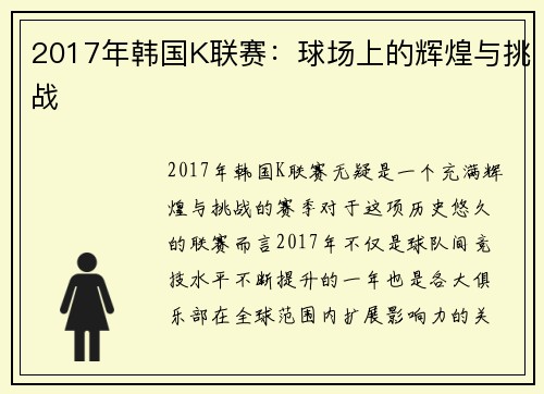 2017年韩国K联赛：球场上的辉煌与挑战