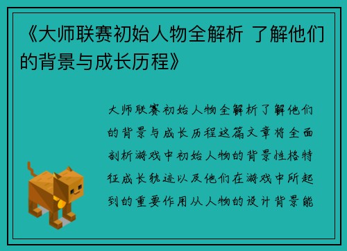《大师联赛初始人物全解析 了解他们的背景与成长历程》