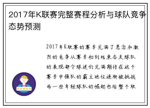 2017年K联赛完整赛程分析与球队竞争态势预测