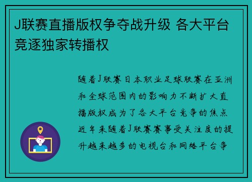 J联赛直播版权争夺战升级 各大平台竞逐独家转播权