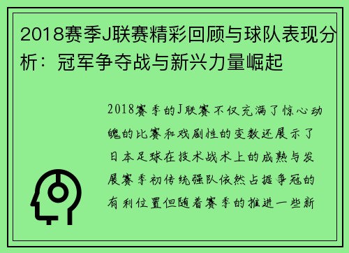 2018赛季J联赛精彩回顾与球队表现分析：冠军争夺战与新兴力量崛起