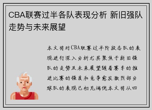 CBA联赛过半各队表现分析 新旧强队走势与未来展望