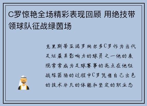 C罗惊艳全场精彩表现回顾 用绝技带领球队征战绿茵场