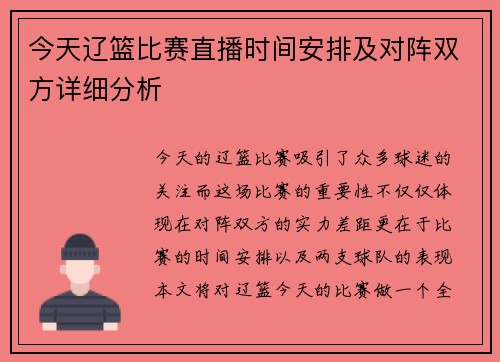 今天辽篮比赛直播时间安排及对阵双方详细分析
