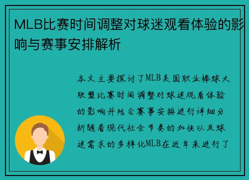MLB比赛时间调整对球迷观看体验的影响与赛事安排解析