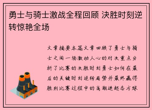 勇士与骑士激战全程回顾 決胜时刻逆转惊艳全场