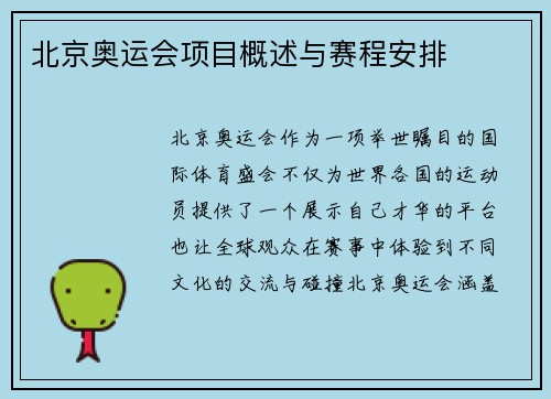 北京奥运会项目概述与赛程安排