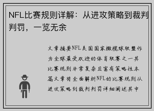 NFL比赛规则详解：从进攻策略到裁判判罚，一览无余