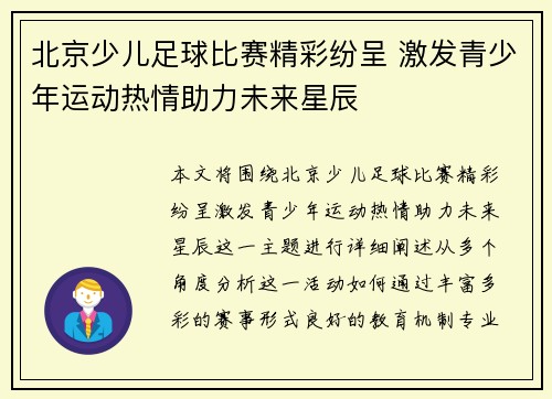 北京少儿足球比赛精彩纷呈 激发青少年运动热情助力未来星辰