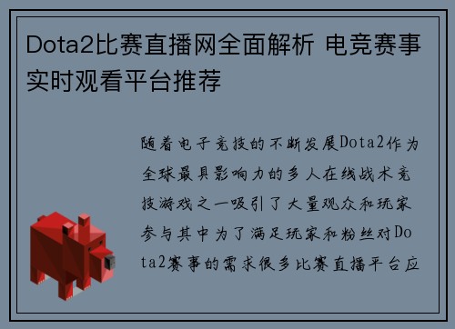 Dota2比赛直播网全面解析 电竞赛事实时观看平台推荐