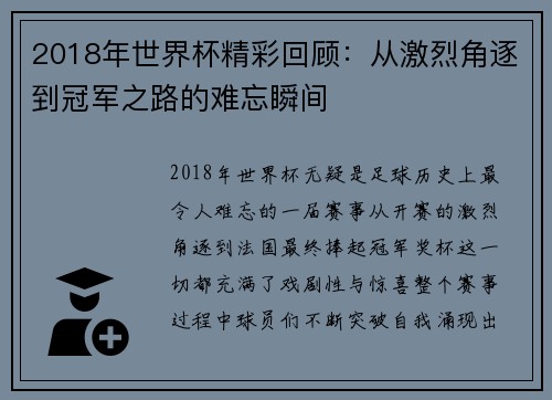 2018年世界杯精彩回顾：从激烈角逐到冠军之路的难忘瞬间
