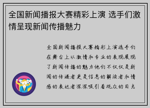 全国新闻播报大赛精彩上演 选手们激情呈现新闻传播魅力