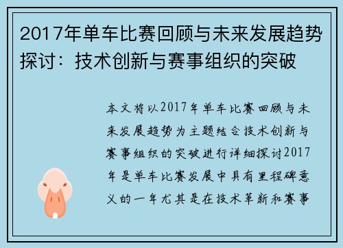 2017年单车比赛回顾与未来发展趋势探讨：技术创新与赛事组织的突破